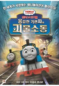 토마스와 친구들: 용감한 기관차와 괴물소동