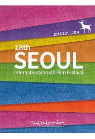 제18회 서울국제청소년영화제 - 패밀리 단편 섹션 3