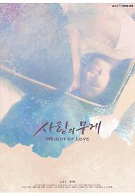 사랑의 무게