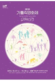 제3회 가톨릭영화제 메이드 인 가톨릭 1