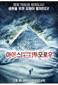 아이스 넥스트 투모로우