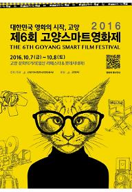 제6회 고양스마트영화제 1일 3부