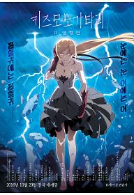 키즈모노가타리 II : 열혈편