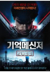 기억메신저 2033