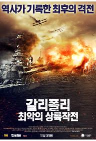 갈리폴리: 최악의 상륙작전