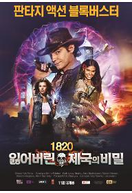 1820: 잃어버린 제국의 비밀