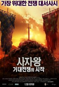 사자왕: 거대 전쟁의 시작