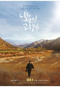 나의 살던 고향은