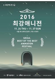 2016 최강애니전 - 안시 애니메이션영화제 