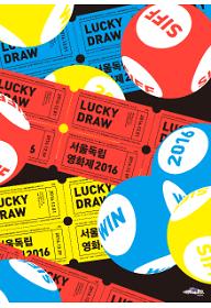 SIFF2016-특별단편 5