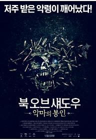 북 오브 섀도우: 악마의 봉인