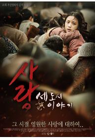 사랑: 세 도시 이야기