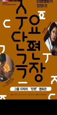 12월 수요단편극장 “그들 각자의 ‘단편’ 영화관” 