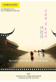 서른 넷, 길 위에서