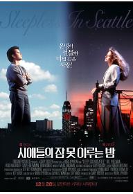 시애틀의 잠 못이루는 밤