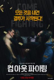 컴 아웃 파이팅