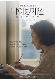 나이팅게일: 폴링 인 러브