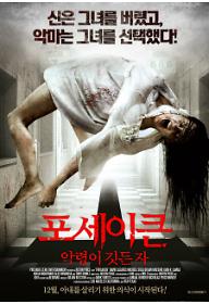 포세이큰: 악령이 깃든 자