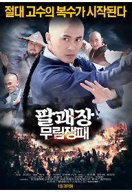 팔괘장: 무림쟁패