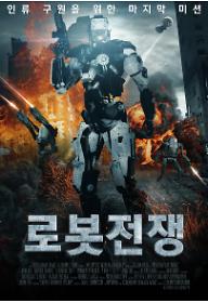 로봇전쟁