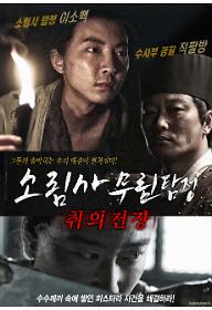 소림사 무림 탐정-취의전장