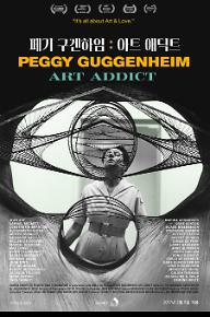페기 구겐하임: 아트 애딕트
