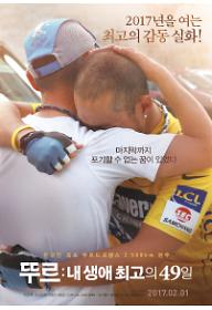 뚜르: 내 생애 최고의 49일