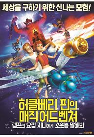 허클베리 핀의 매직 어드벤쳐: 램프의 요정 지니에게 소원을 말해봐