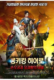 몽키킹 히어로: 손오공과 요괴왕의 대결