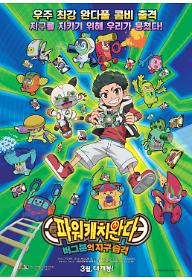 파워캐치 완다: 버그본의 지구 습격