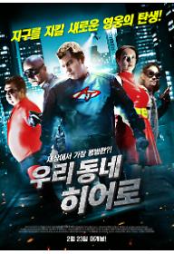 우리 동네 히어로