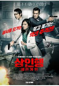 삼인행: 생존 게임