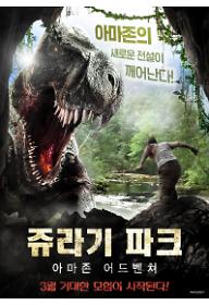 쥬라기 파크: 아마존 어드벤쳐