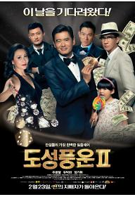 도성풍운 2