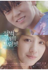 절벽 위의 트럼펫