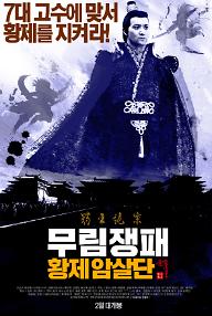 무림쟁패: 황제암살단