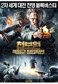 첩보원: 독일군 잠입작전