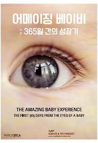 어메이징 베이비: 365일 간의 성장기