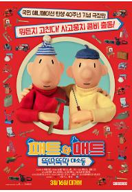 패트와 매트: 뚝딱뚝딱 대소동