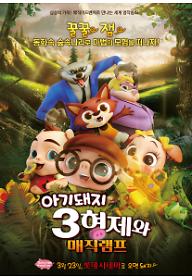 아기돼지 3형제와 매직램프