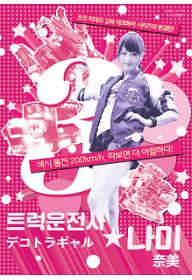 트럭 운전사 나미 3 