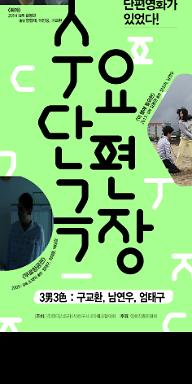 4월 수요단편극장- 3男3色