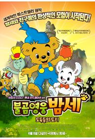 불곰영웅 밤세: 도둑들의 도시