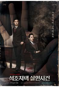 석조저택 살인사건