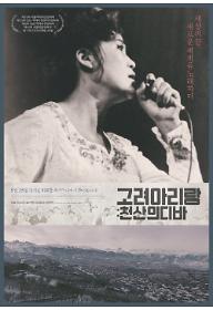 고려 아리랑: 천산의 디바