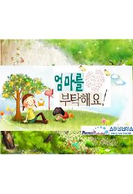 엄마를 부탁해요!