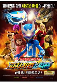 파워배틀 와치카: 와치가면의 역습