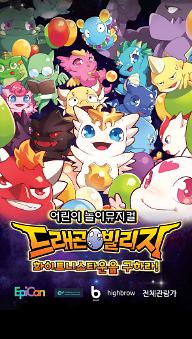 드래곤빌리지<화이트니스타운을 구하라>