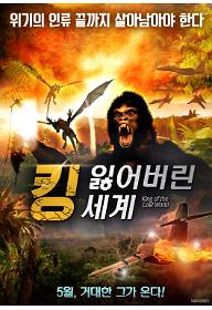 킹: 잃어버린 세계