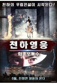 천하영웅: 화포수